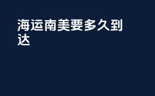 海运南美要多久到达