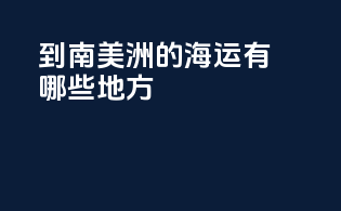 到南美洲的海运有哪些地方