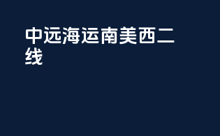 中远海运南美西二线