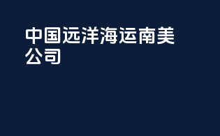 中国远洋海运南美公司