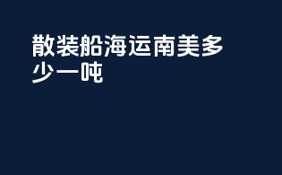 散装船海运南美多少一吨