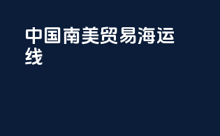 中国南美贸易海运线
