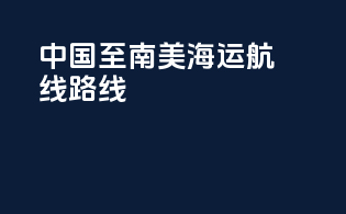 中国至南美海运航线路线