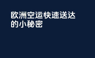欧洲空运：快速送达的小秘密
