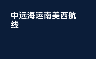 中远海运南美西航线