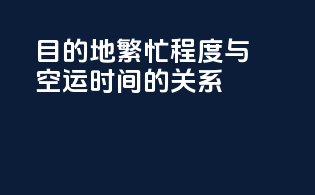 目的地繁忙程度与空运时间的关系