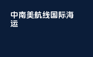 中南美航线国际海运