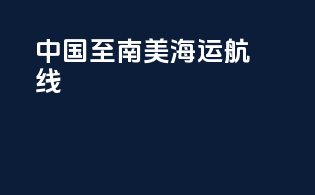 中国至南美海运航线