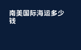 南美国际海运多少钱