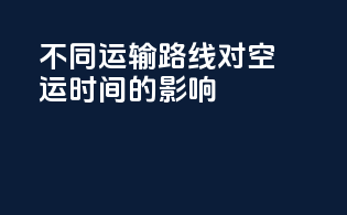不同运输路线对空运时间的影响