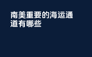 南美重要的海运通道有哪些