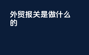 外贸报关是做什么的