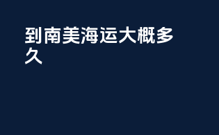 到南美海运大概多久