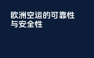 欧洲空运的可靠性与安全性