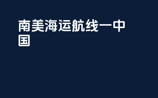 南美海运航线一中国