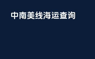 中南美线海运查询