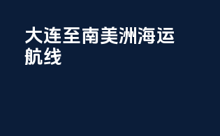 大连至南美洲海运航线