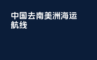 中国去南美洲海运航线