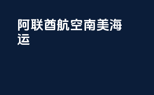阿联酋航空南美海运