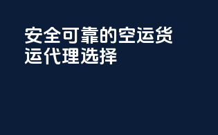 安全可靠的空运货运代理选择