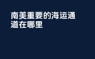 南美重要的海运通道在哪里