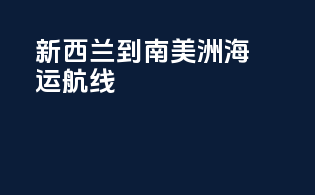 新西兰到南美洲海运航线