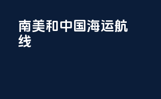 南美和中国海运航线