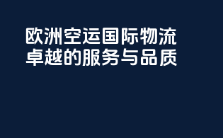 欧洲空运国际物流，卓越的服务与品质