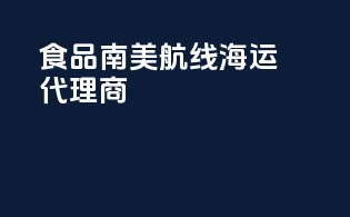 食品南美航线海运代理商