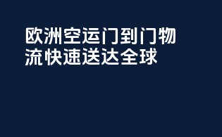 欧洲空运门到门物流，快速送达全球