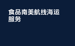 食品南美航线海运服务