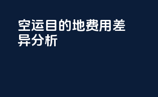 FBA空运目的地费用差异分析