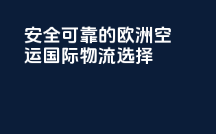 安全可靠的欧洲空运国际物流选择