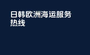 日韩欧洲海运服务热线
