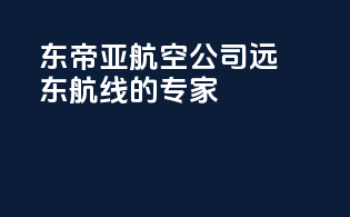 东帝亚航空公司：远东航线的专家