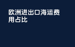 欧洲进出口海运费用占比