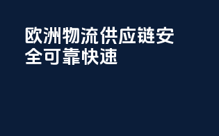 欧洲物流供应链：安全可靠快速