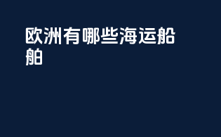 欧洲有哪些海运船舶