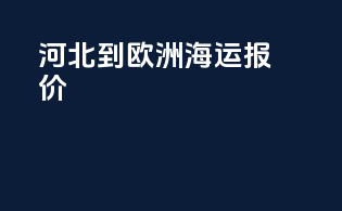 河北到欧洲海运报价