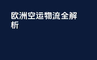 欧洲空运物流全解析