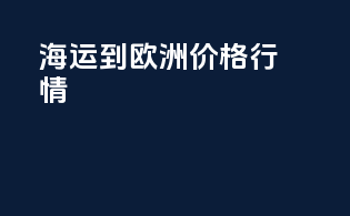 海运到欧洲价格行情