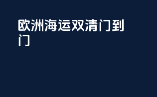 欧洲海运双清门到门