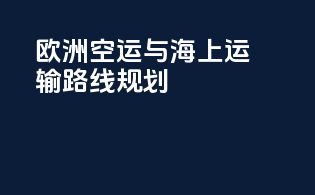 欧洲空运与海上运输路线规划