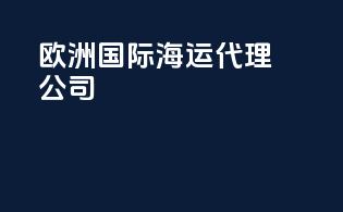 欧洲国际海运代理公司