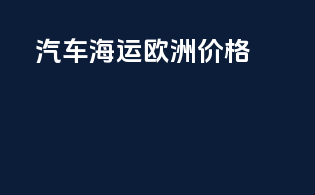 汽车海运欧洲价格