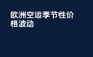 欧洲空运季节性价格波动