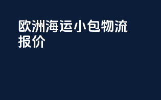 欧洲海运小包物流报价