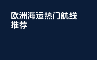 欧洲海运热门航线推荐