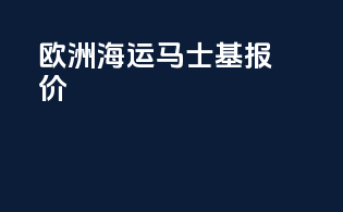 欧洲海运马士基报价