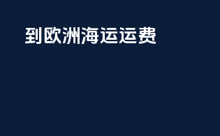 到欧洲海运运费